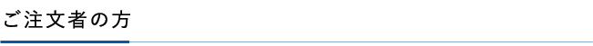 ご注文者の方