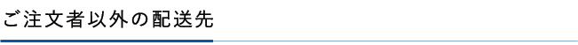 ご注文者以外の配送先