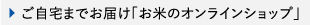 ご自宅までお届け「お米のオンラインショップ」