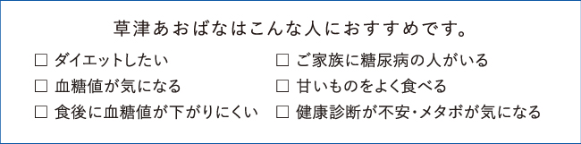 草津あおばなはこんな人におすすめです。