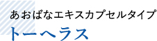 あおばなエキスカプセルタイプトーへラス