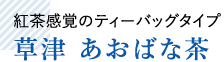 紅茶感覚のティーバッグタイプ草津 あおばな茶