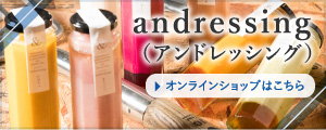 andressing（アンドレッシング）