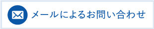 メールによるお問い合わせ