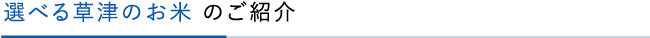 選べる草津のお米 のご紹介