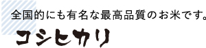 全国的にも有名な最高品質のお米です。コシヒカリ
