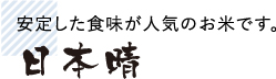 安定した食味が人気のお米です。日本晴