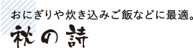 おにぎりや炊き込みご飯などに最適。秋の詩